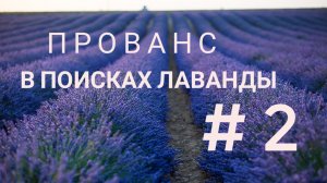 Французский Прованс. В поисках лаванды. Часть 2