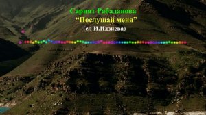 Сарият Рабаданова  - Послушай меня 2023 (сл. И.Идзиева)