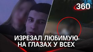 Ревнивец искромсал несовершеннолетнюю возлюбленную на глазах у прохожих в Новосибирске