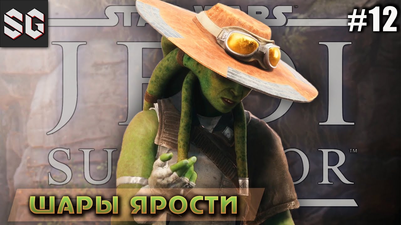 Star Wars Jedi: Survivor #12 ➤ ШАРЫ ЯРОСТИ