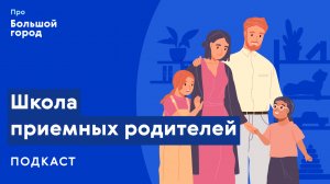 Школа приемных родителей | Подкаст «Про Большой город»