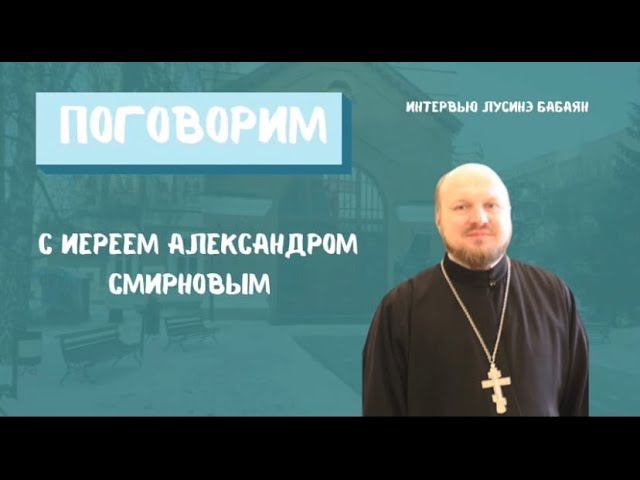 Поговорим с православным священником Александром Смирновым