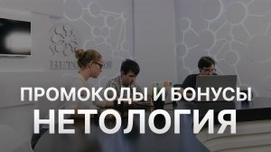 ⚠️ Промокод Нетология: Все о Скидках и Купонах Netology - Промокоды Нетология