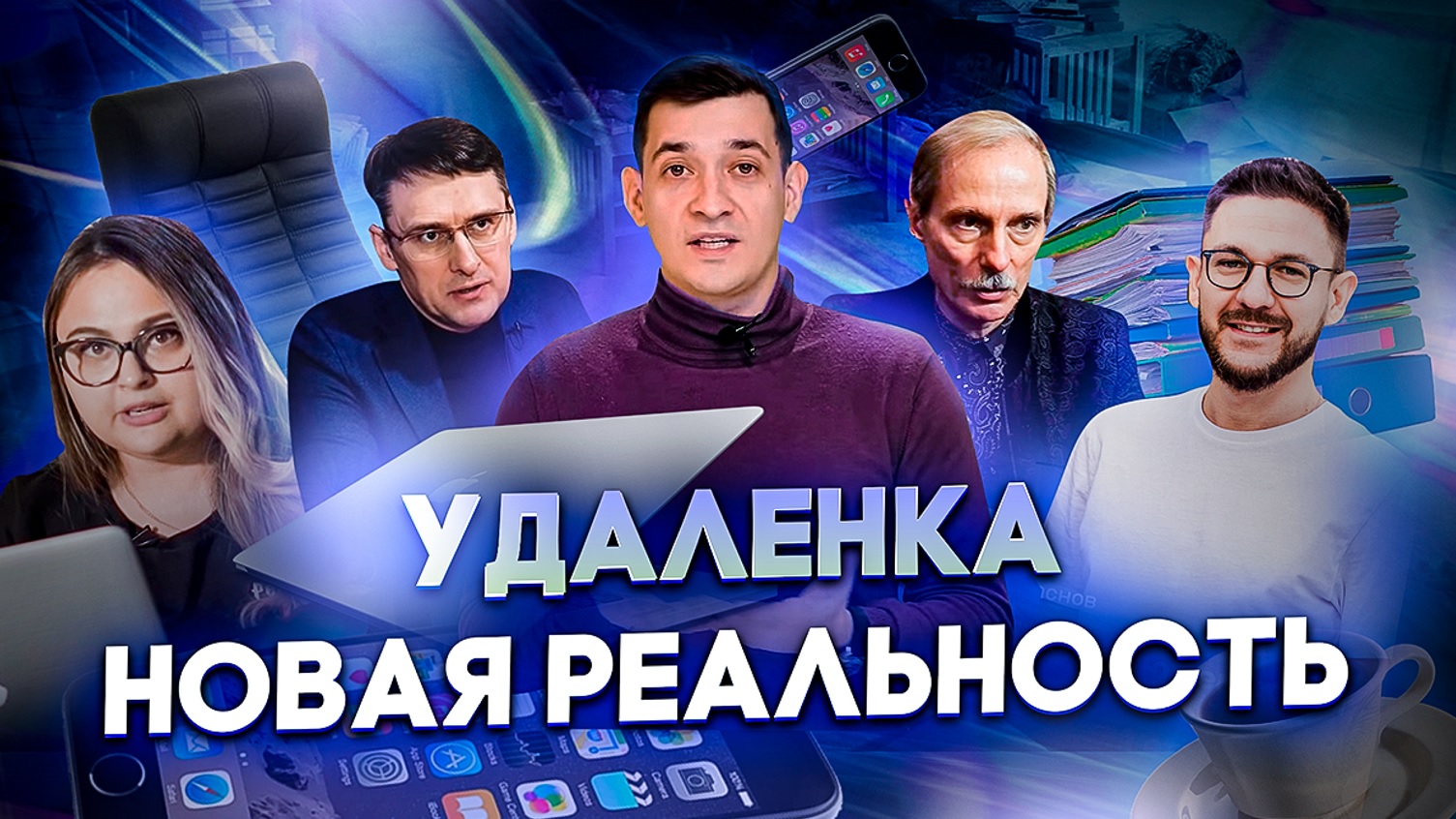 УДАЛЕНКА | Почему одни кайфуют от удаленной работы, а другие не готовы уйти из офиса