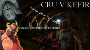 ЕБААА ЧЕЛ С БУЛАВОЙ/CRU V KEFIR №3