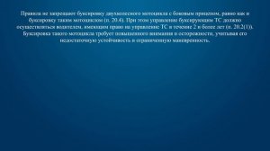 Билет 14 Вопрос 17 - Буксировка двухколесного мотоцикла разрешается:
