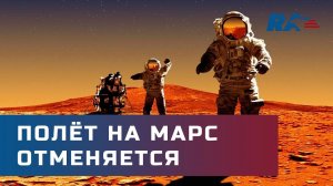 Полет на Марс — ловушка для людей.