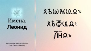 Леонид. Имена. ВсеЯСветная Грамота