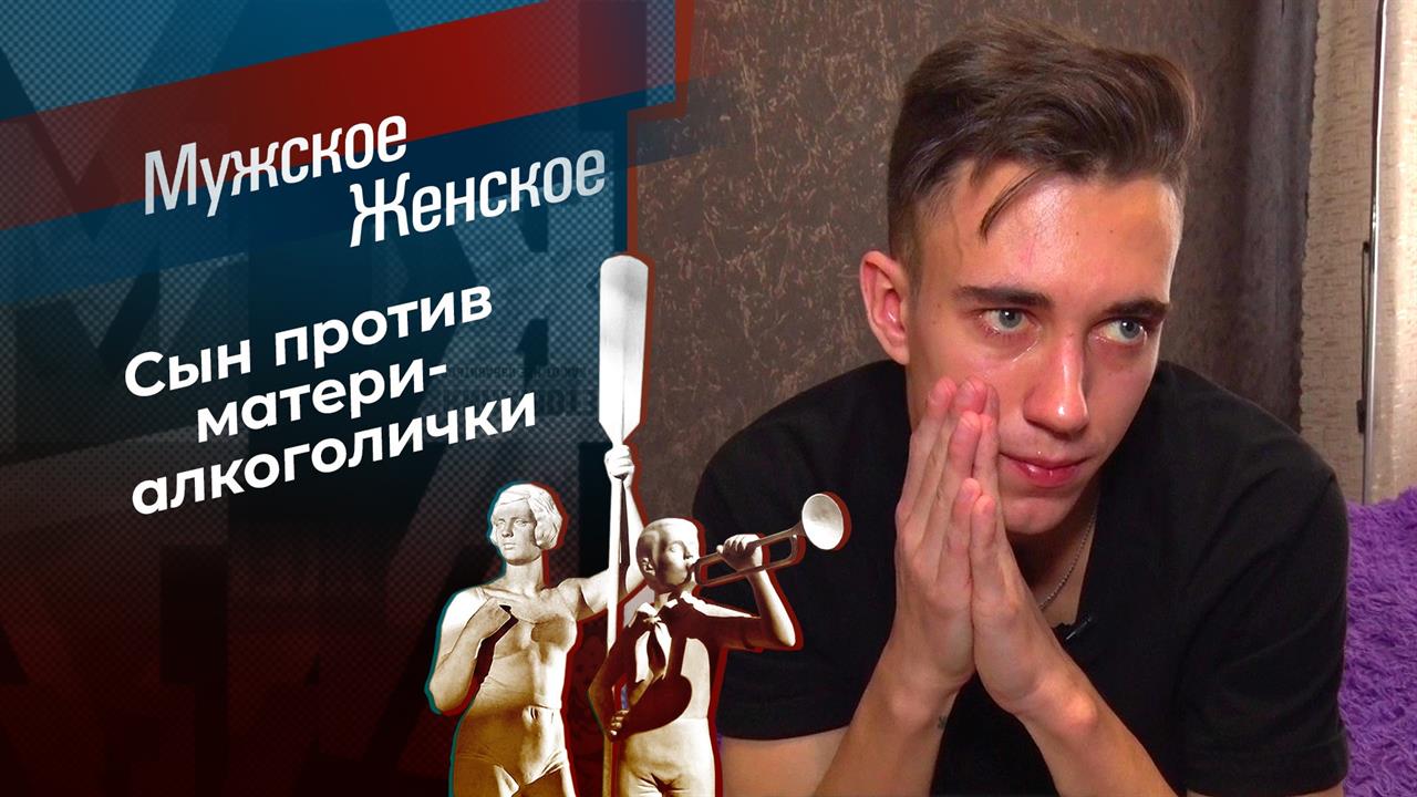 Запивая прошлое. Мужское / Женское. Выпуск от 12.03.2021