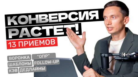 Как повысить КОНВЕРСИЮ продаж и ЗАКРЫВАТЬ БОЛЬШЕ СДЕЛОК? Техники продаж, построение отдела продаж