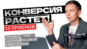 Как повысить КОНВЕРСИЮ продаж и ЗАКРЫВАТЬ БОЛЬШЕ СДЕЛОК? Техники продаж, построение отдела продаж