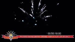 Батарея салютов Каскад Цветов (28/0,8;1;1,2)  РКU3000