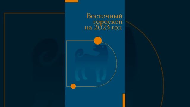 Собака- Восточный гороскоп на 2023 год | #собака #восточныйгороскоп