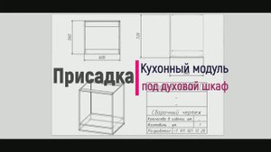 Как рассчитать кухонный модуль под духовой шкаф