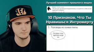 10 Признаков, Что Ты Нравишься Интроверту - Psych2Go ДабиКрабик | Реакция