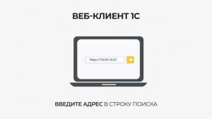 Сервис Веб-клиент 1С