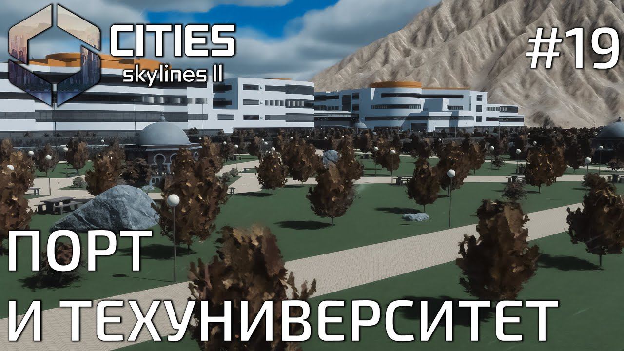 ПРОХОЖДЕНИЕ CITIES SKYLINES II: Порт и техуниверситет #19