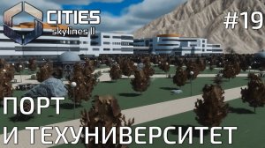 ПРОХОЖДЕНИЕ CITIES SKYLINES II: Порт и техуниверситет #19