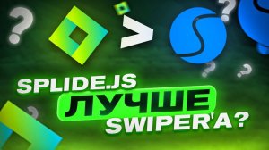 Splide.js - Убийца Swiper'a? Обзор слайдера splide.js