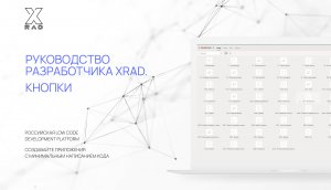 Руководство разработчика XRAD. Кнопки.