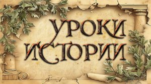 Уроки 006-007  (Б) Археология