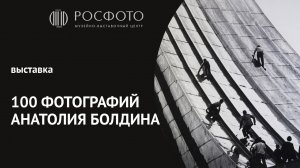 Трейлер к выставке «100 фотографий Анатолия Болдина»