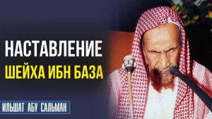 Наставление Шейха Абдульазиза Ибн База Мусульманам