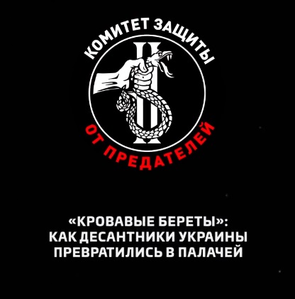 «Кровавые береты»: как десантники Украины превратились в палачей