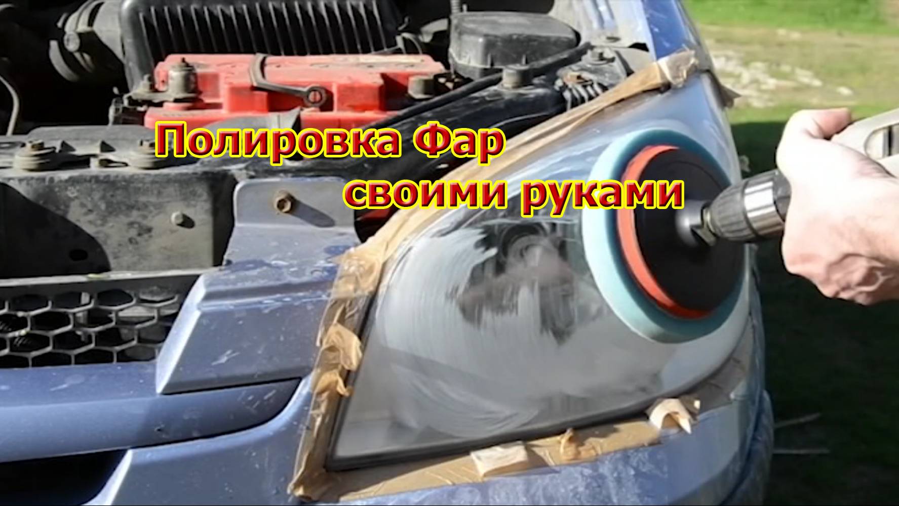 Полировка фар.Восстановление фар