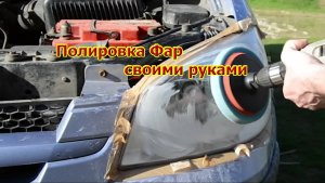 Полировка фар.Восстановление фар