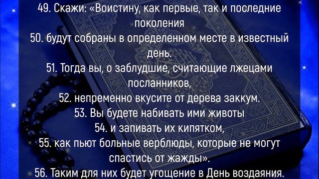 Сура Аль-Вакиа от бедности и нищеты. Красивое чтение Корана – 56 Сура Аль Вакиа на арабском смотреть онлайн