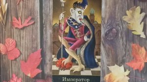 Для начинающих . Видеоурок по колоде Таро безумной луны . Старший аркан Император