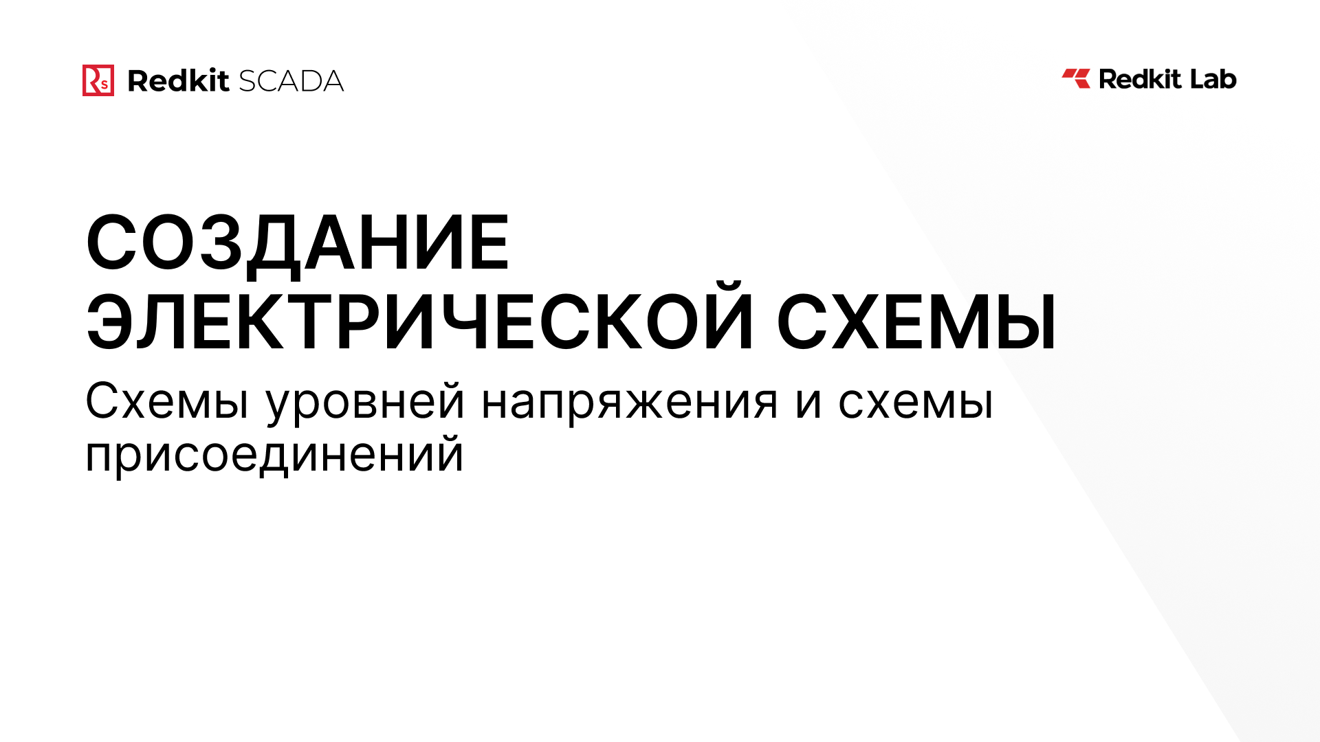 12. Создание схем уровней напряжения и присоединений