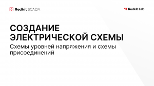 12. Создание схем уровней напряжения и присоединений