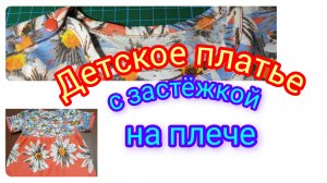 Как сшить детское платье Шьём сами