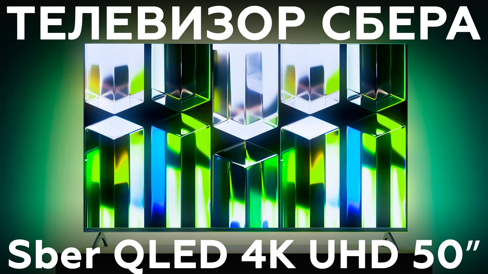 Обзор 50-дюймового 4К-телевизора Sber SDX-50UQ5230T на ОС Салют ТВ