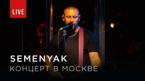 SEMENYAK в Москве (LIVE) | 17.12.2019