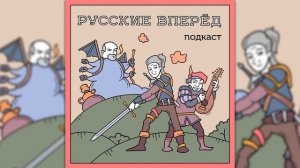 Подкаст Русские Вперёд: 56 выпуск - Скиф и Пробитие Пузыря (ПРЕВЬЮ)