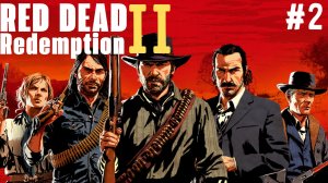 RED DEAD REDEMPTION 2 .RDR2.Прохождение.Ред Дед Редемшен.РДР 2.Полное прохождение RDR2