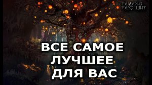 Все самое лучшее для вас гадание  расклад таро судьбы
