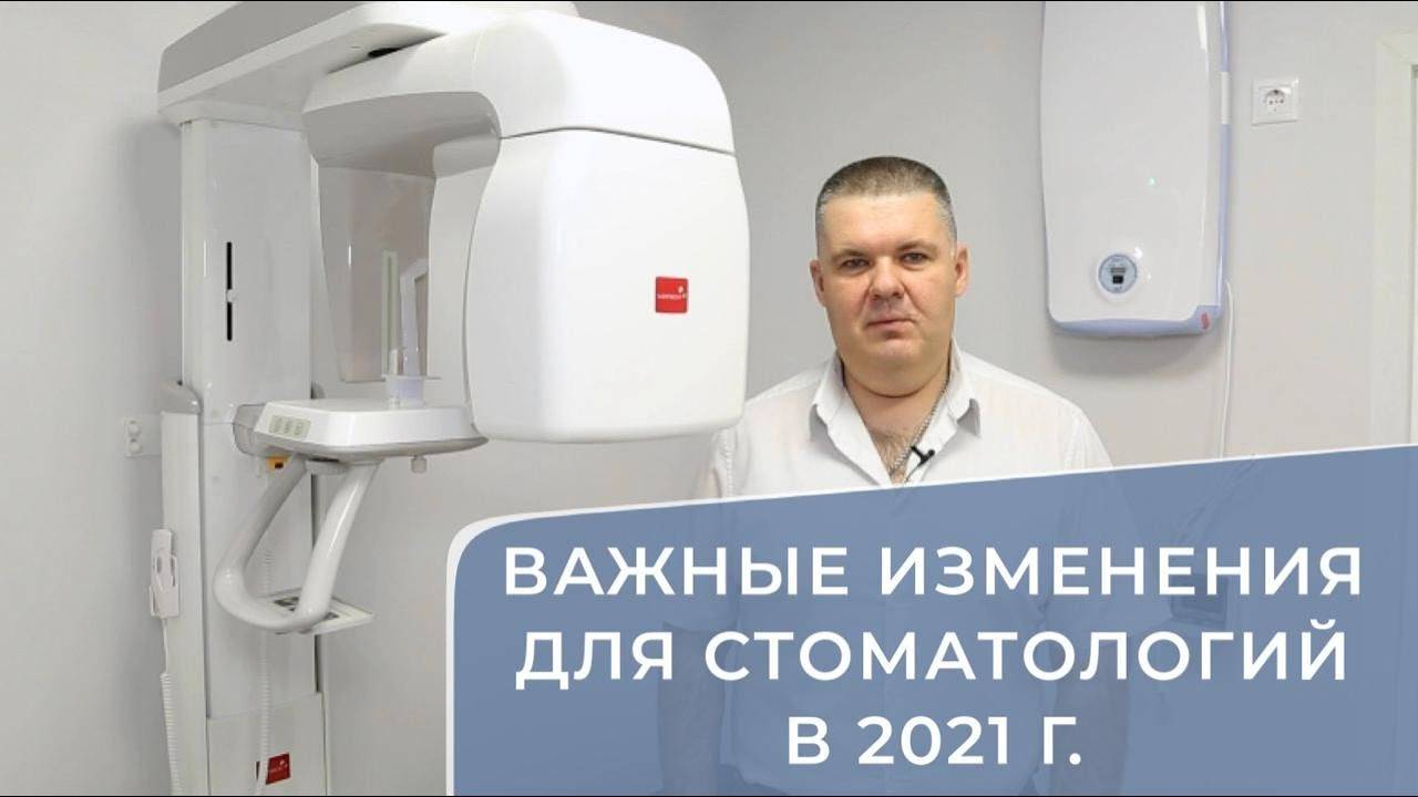 Важные изменения для стоматологий в 2021 г.