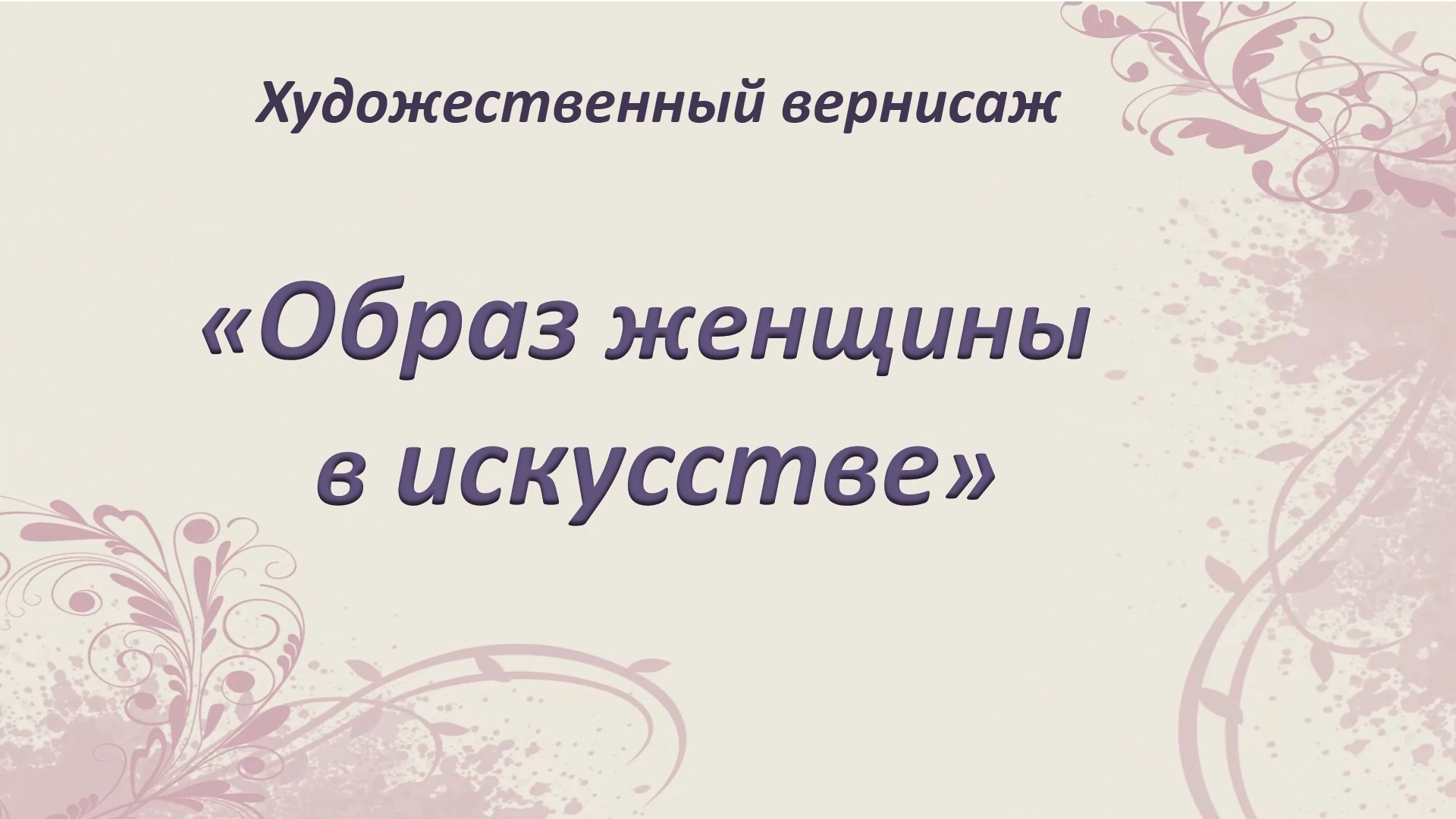 «Образ женщины в искусстве» – к Международному женскому дню.