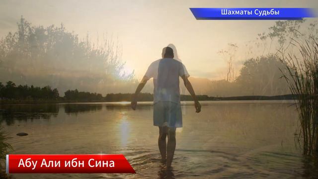 Шахматы Судьбы - Абу Али Ибн Сина - Стихи о любви смотреть онлайн