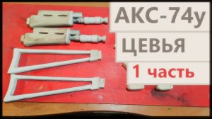 АКС-74у ПОШАГОВОЕ ИЗГОТОВЛЕНИЕ!!!!!