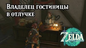 Владелец гостиницы в отлучке. The Legend of Zelda Tears of the Kingdom. Out of the Inn