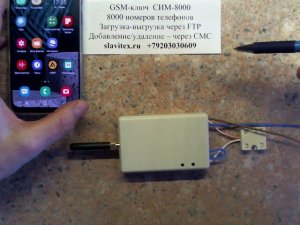 GSM-ключ на 8000 номеров СИМ-8000 Славитекс
