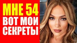 Мне 54 но выгляжу на 40. Секрет молодости Дженнифер Лопес