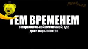 ФОКСИ ЖЕНИЛСЯ на ФРЕДДИ