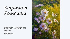 Картина маслом Ромашки. Живопись маслом