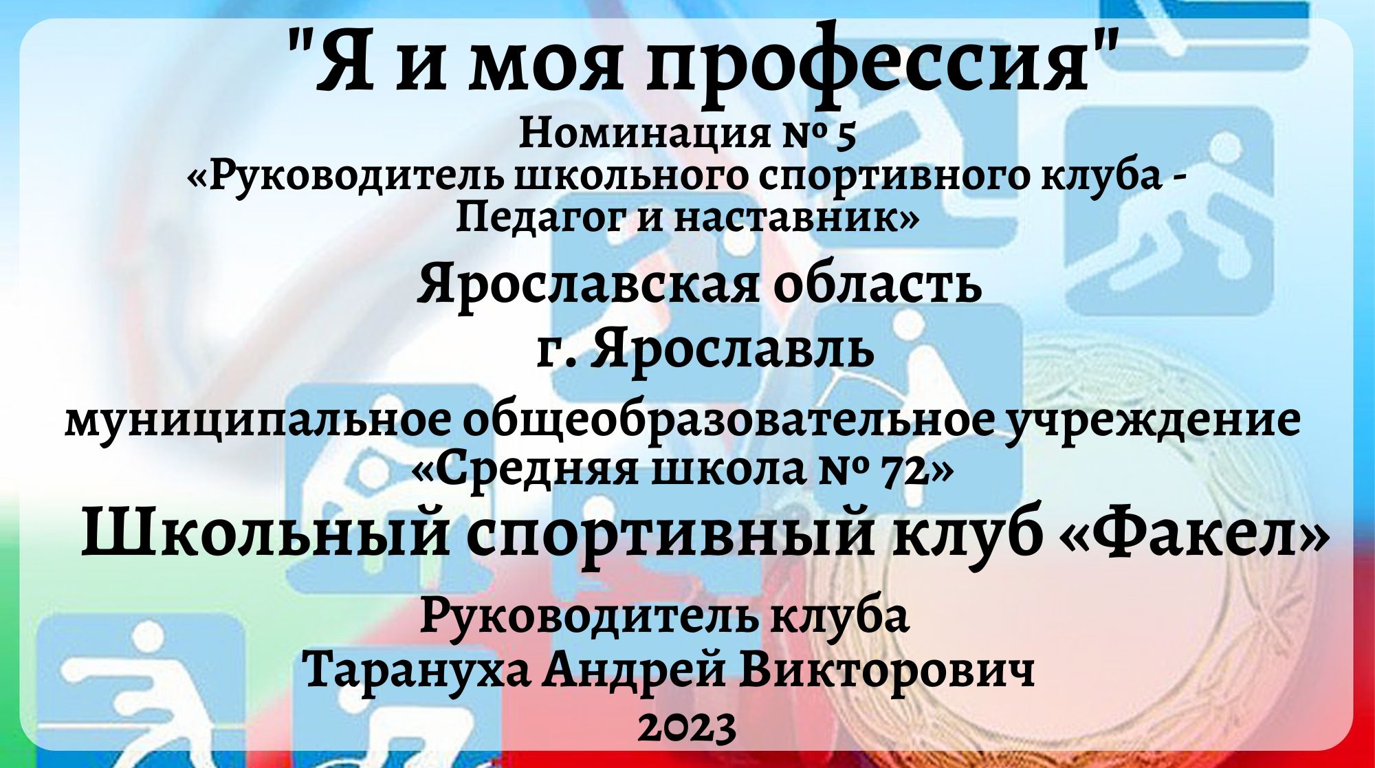 2023 Номинация №5.«Руководитель школьного спортивного клуба - Педагог и наставник» конкурс ШСК
